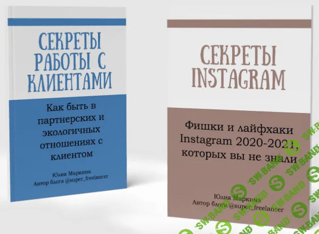 [Юлия Маркина] Секреты Instagram + Секреты работы с клиентами (2021)