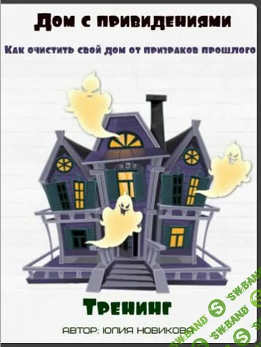 [Юлия Новикова] Дом с привидениями. Как очистить свой дом от призраков прошлого (2015)