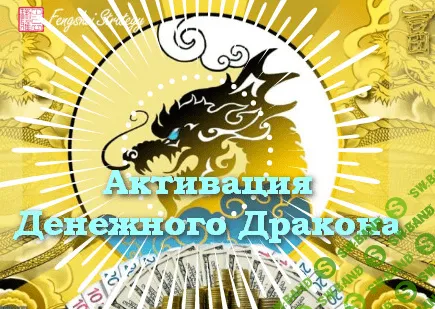 [Юлия Полещук] [Fengshui Strategy] Активации Денежного дракона на 2022 год (2022)