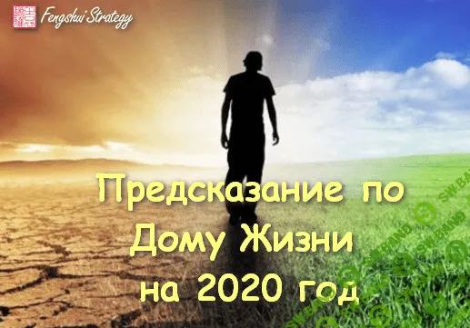 [Юлия Полещук] Предсказание по Дому Жизни на 2020 год