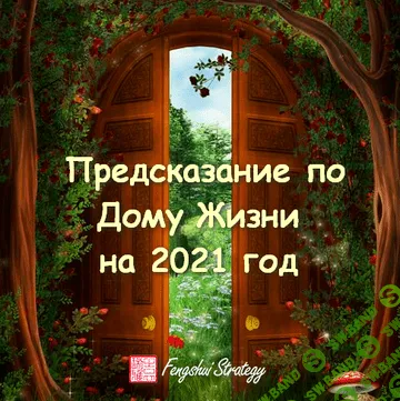 [Юлия Полещук] Предсказание по Дому Жизни на 2021 год