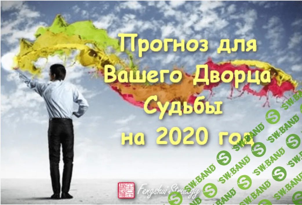 [Юлия Полещук] Прогноз для Вашего Дворца Судьбы на 2020 год