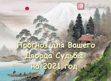 [Юлия Полещук] Прогноз для Вашего Дворца Судьбы на 2021 год