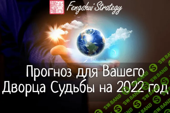 [Юлия Полещук] Прогноз для Вашего Дворца Судьбы на 2022 год