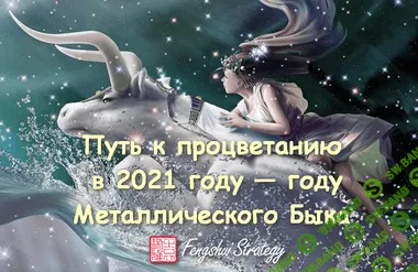 [Юлия Полещук] Путь к Процветанию в 2021 году - году металлического быка (2020)