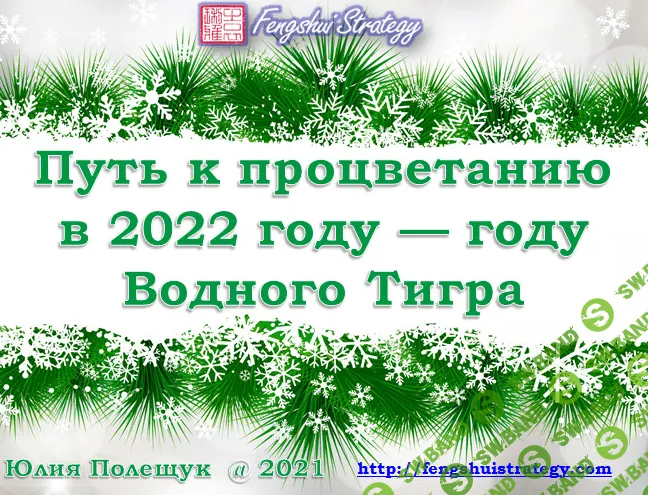 [Юлия Полещук] Путь к Процветанию в 2022 году - году Водного Тигра (2021)