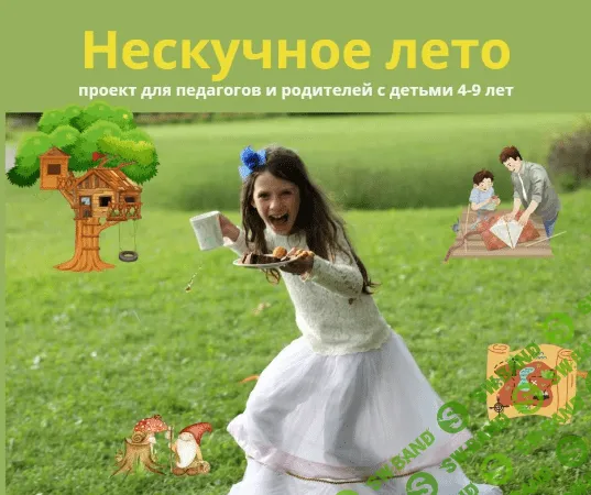 [Юлия Ремпель] Нескучное лето (2023)