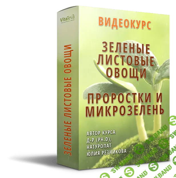 [Юлия Резникова] Зеленые листовые овощи (2019)
