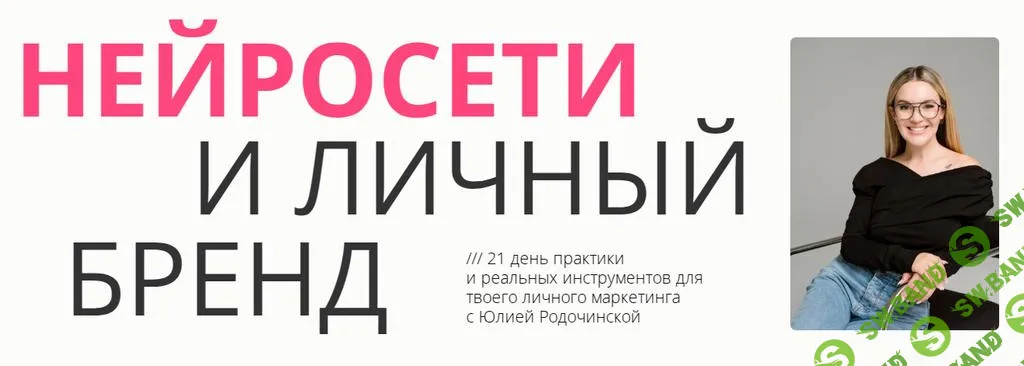 [Юлия Родочинская] Нейросети и личный бренд. Тариф Личный бренд, которому доверяют (2025)