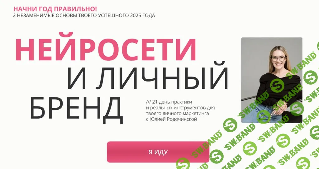 [Юлия Родочинская] Нейросети и личный бренд. Тариф Нейроблогер 3.0 (2025)