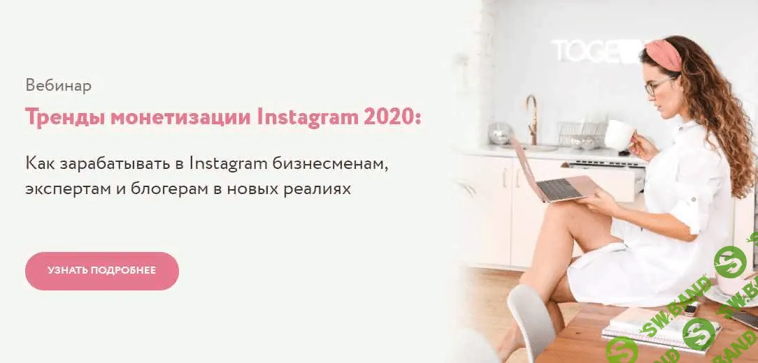 [Юлия Родочинская] Тренды монетизации Instagram 2020