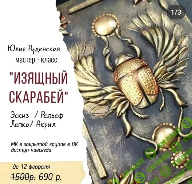 [Юлия Руденская] Изящный скарабей (2025)