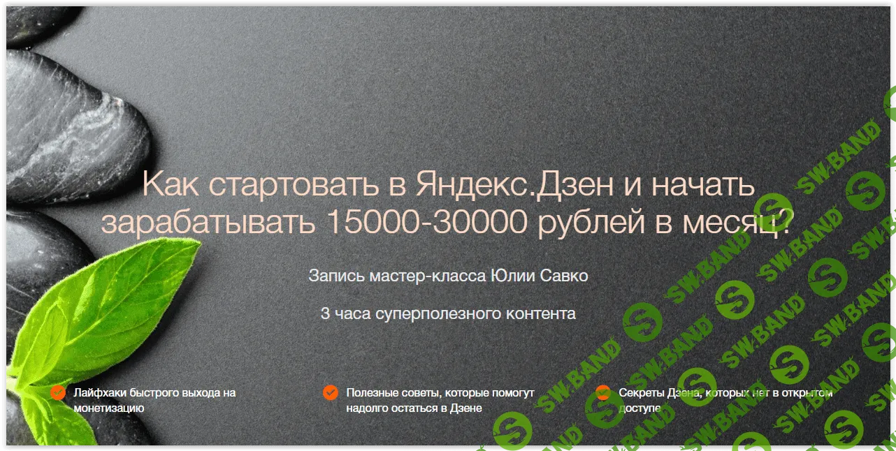 [Юлия Савко] Как стартовать в Яндекс.Дзен и начать зарабатывать 15000-30000 рублей в месяц? (2019)
