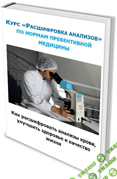 [Юлия Simply4joy] Курс «Расшифровка анализов» по показателям превентивной медицины (2020)