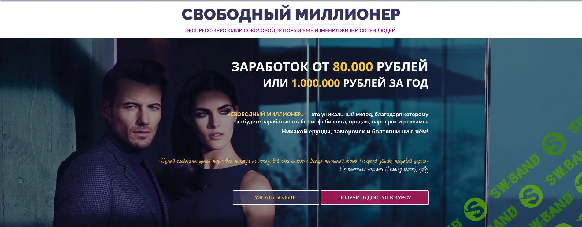 [Юлия Соколова] Свободный миллионер - Заработок от 80.000 рублей или 1.000.000 рублей за год