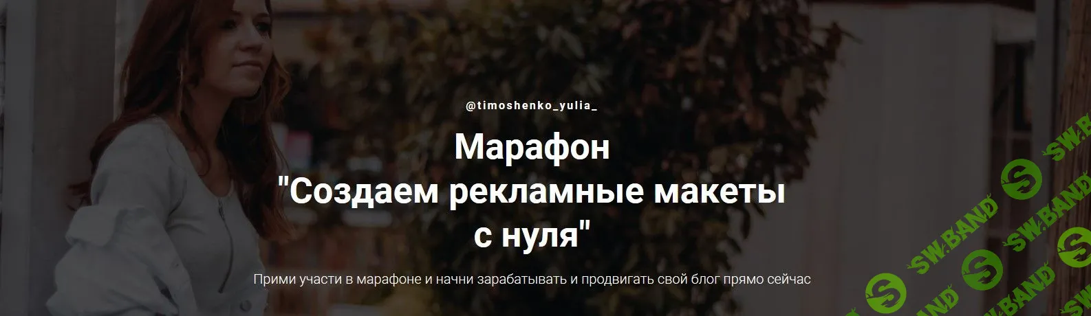 [Юлия Тимошенко] Создаем рекламные макеты с нуля (2019)