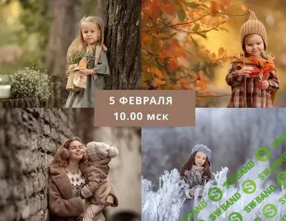 [Юлия Твердова] Художественная обработка фотографий. 4 сезона (2020)