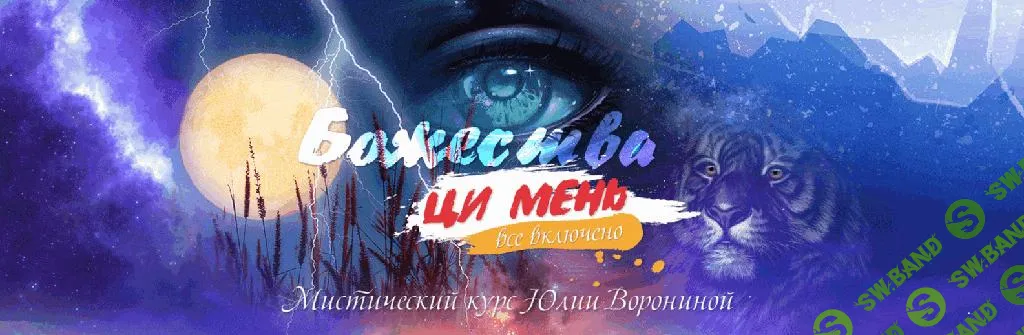 [Юлия Воронина] Божества Ци Мень. Все включено (2021)