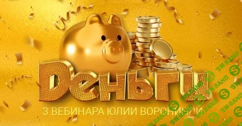 [Юлия Воронина] Деньги. Три Курса (2023)
