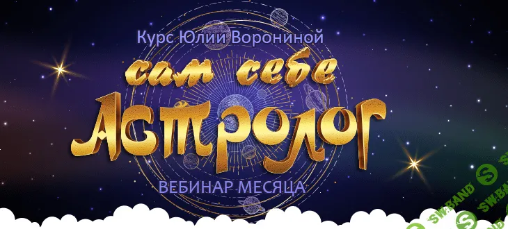 [Юлия Воронина] Сам себе астролог (2020)