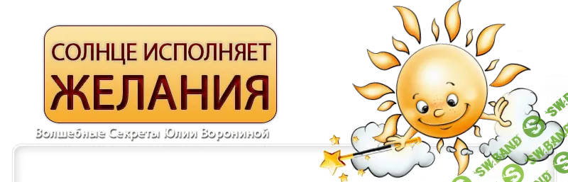 [Юлия Воронина] Солнце исполняет желания (2014)