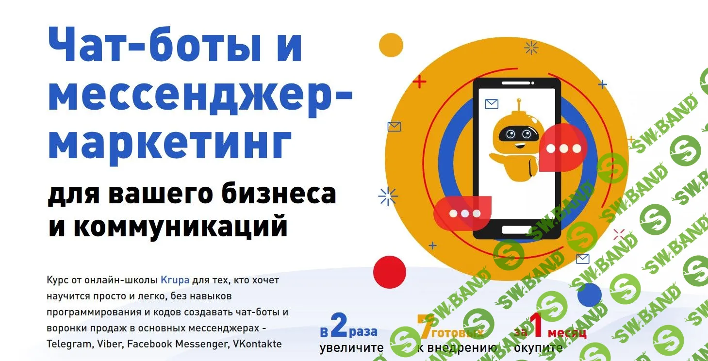 [Юлия Зацаринна] Чат-боты и мессенджер-маркетинг для вашего бизнеса и коммуникаций (2020)