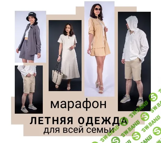 [Юлия Золотухина] Летняя одежда для всей семьи (2024)