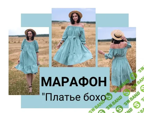 [Юлия Золотухина] Марафон Платье бохо (2023)