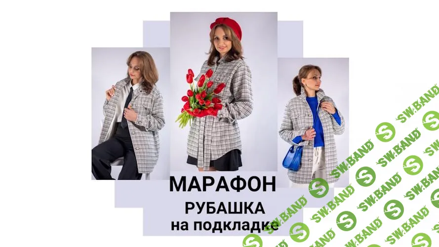 [Юлия Золотухина] Рубашка на подкладке (2025)