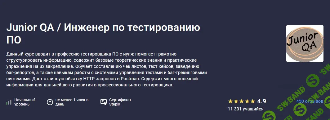 Junior QA / Инженер по тестированию ПО [Stepik] [Татьяна Овчинникова]