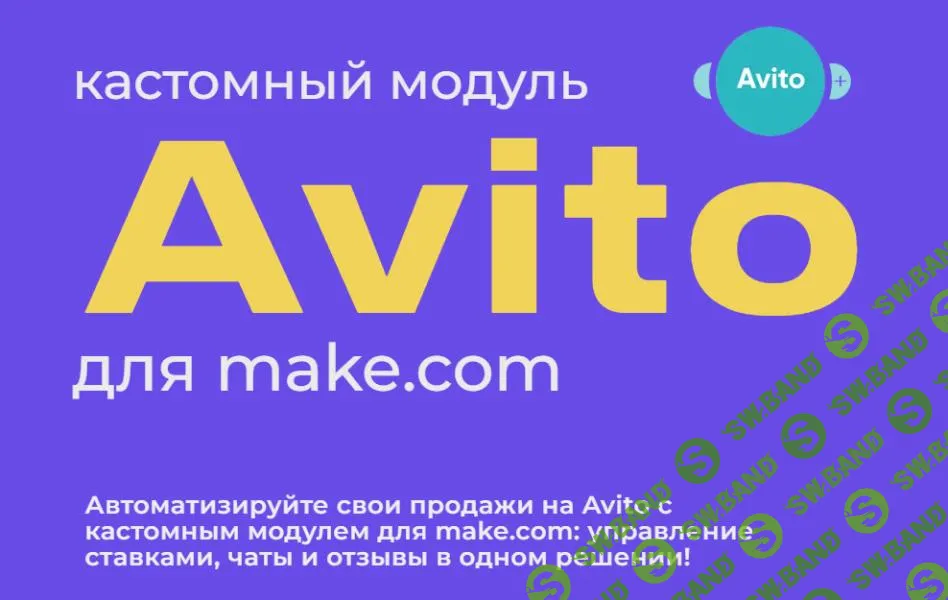 [Юрий Балков] Модуль Авито для make.com (2024)