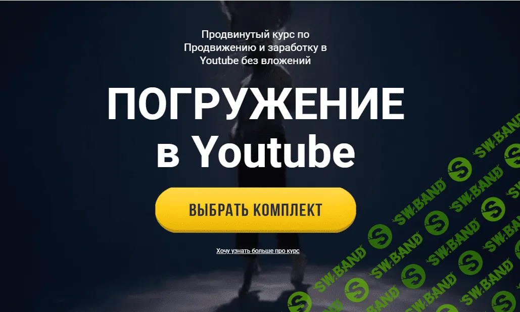 [Юрий Бошников] Погружение в YouTube (2021)