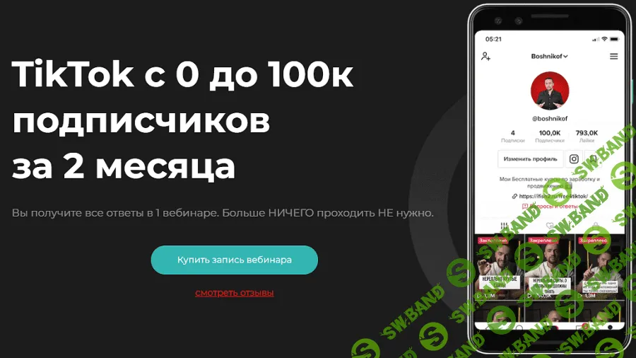 [Юрий Бошников] TikTok с 0 до 100к подписчиков за 2 месяца (2021)