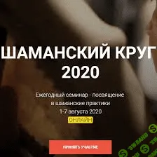 [Юрий Чекчурин] Шаманский Круг (2020)