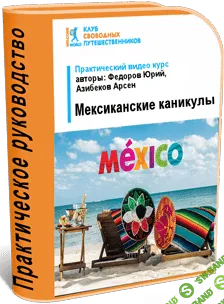 [Юрий Федоров] Видеокурс «Мексиканские каникулы» (2019)