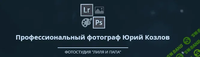 [Юрий Козлов] Та самая обработка! Adobe Photoshop (2018)
