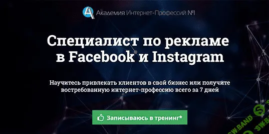 [Юрий Поляков] Специалист по рекламе в Facebook и Instagram 3.0