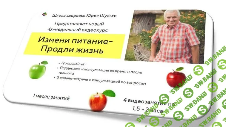[Юрий Шульга] Школа здоровья. Измени питание - продли жизнь! (2018)