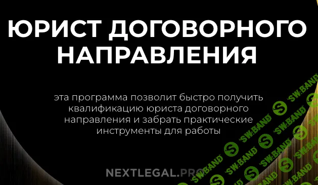 Юрист договорного направления [Nextlegal.Pro] [Ольга Алпатова]