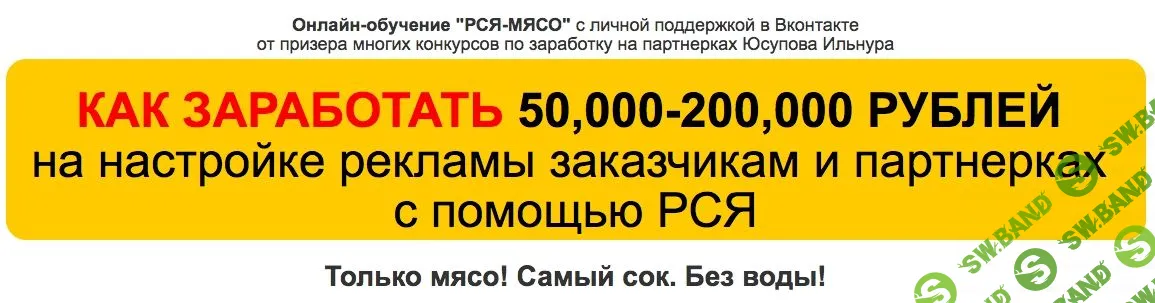[Юсупов Ильнур] Без воды! Только мясо! Как заработать 50.000-200.000 рублей на настройке рекламы заказчикам и партнерках с помощью РСЯ