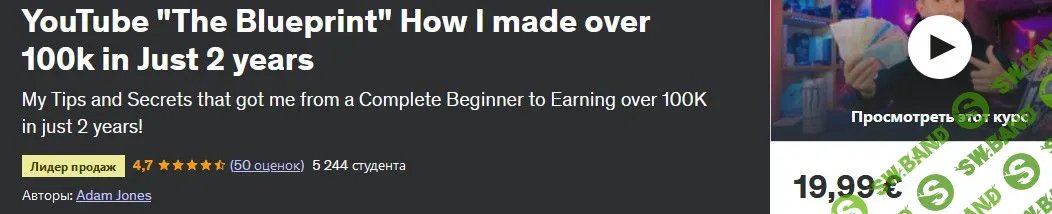 Ютуб "План действия" как я заработал более 100 тысяч всего за 2 года [udemy, Адам Джонс]