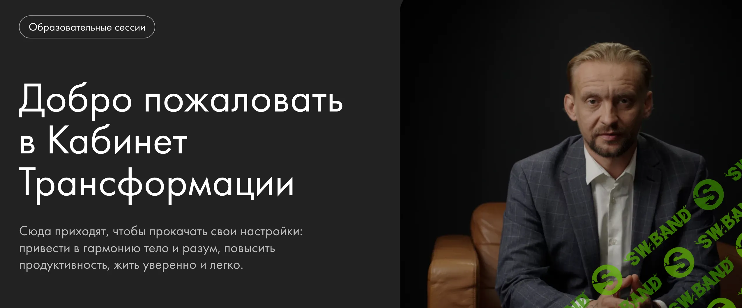 Кабинет Трансформации [Тариф "Доступ к сессиям"] [Уроки легенд] [Александр Колмановский, Дмитрий Алексеев]