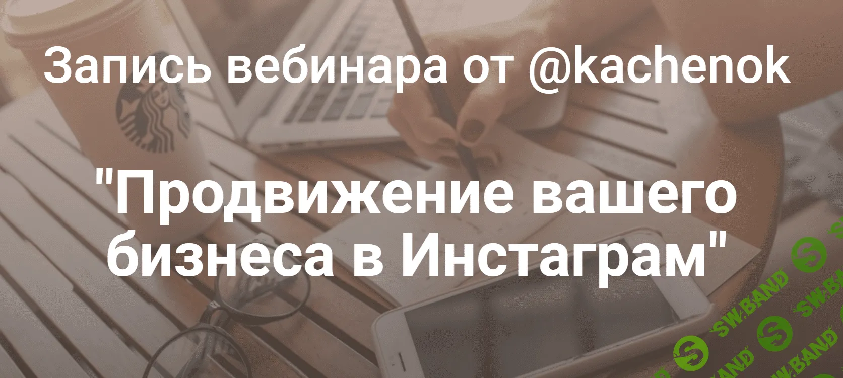 [Kachenok] Продвижение вашего бизнеса в Инстаграм (2019)