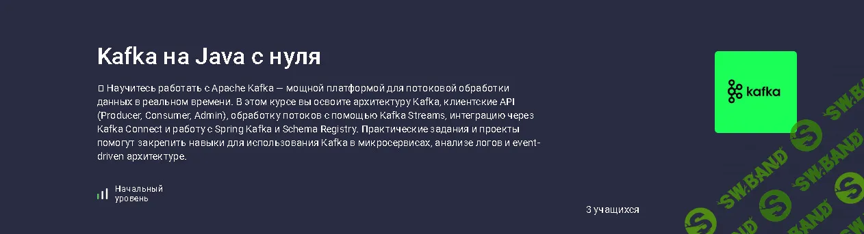 Kafka на Java с нуля [stepik] [Николай Степанов]