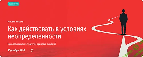 Как действовать в условиях неопределенности. Осваиваем новые стратегии принятия решений [Прямая речь] [Михаил Кларин]