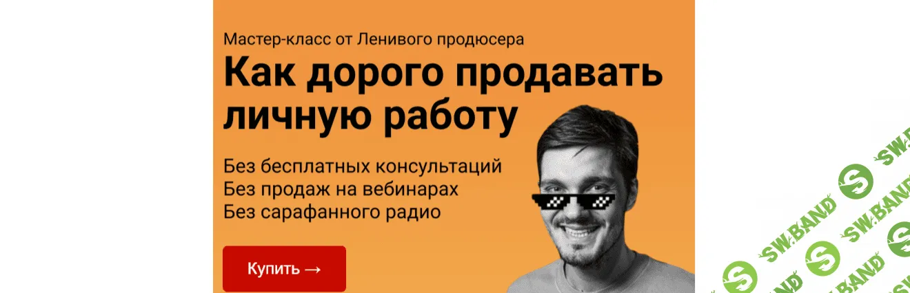 Как дорого продавать Личную работу + Наставничество [Алексей Корзун]