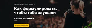 Как формулировать, чтобы тебя слушали [Level One] [Елизавета Волкова]