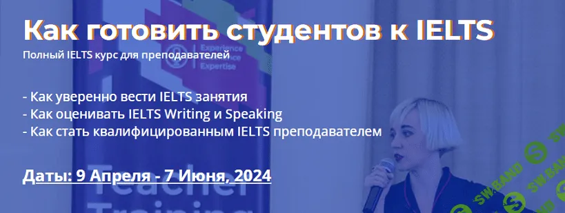 Как готовить студентов к IELTS [Мария Молашенко]