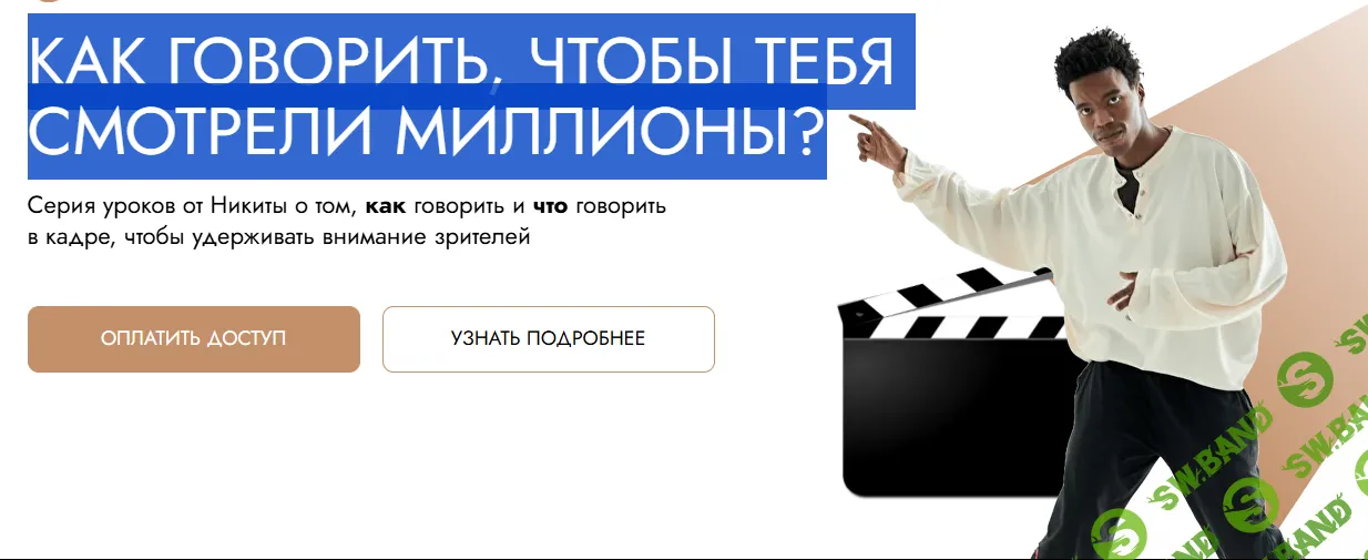 Как говорить, чтобы тебя смотрели миллионы? [Никита]
