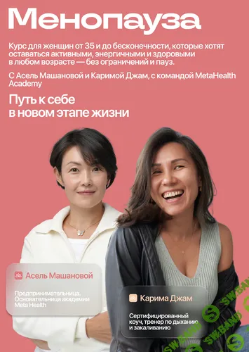 Как менопауза влияет на интимное здоровье [Тариф Стандарт] [Асель Машанова, Карима Джам]
